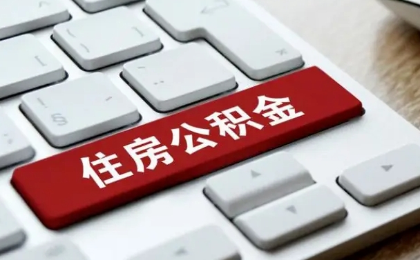 公积金申领表-西藏公积金代办平台